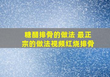 糖醋排骨的做法 最正宗的做法视频红烧排骨